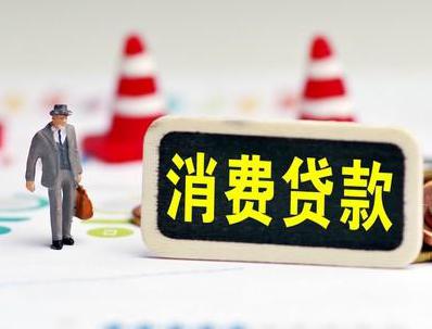蕉城哪些属于个人消费贷款？