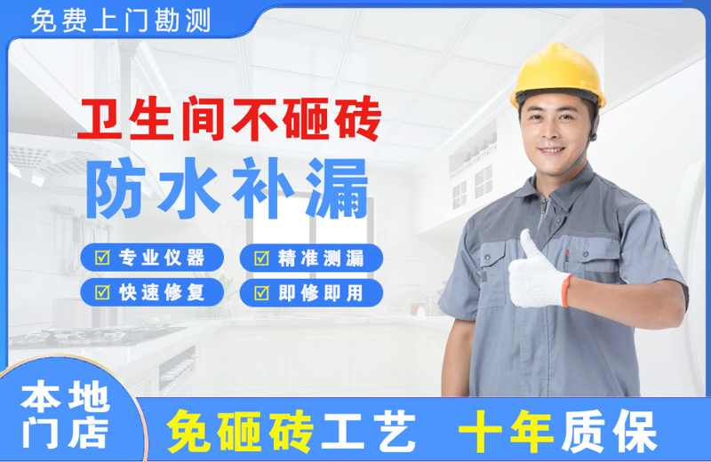 蕉城卫生间不砸砖修补漏水